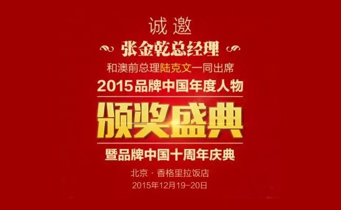 张金乾被邀参加品牌中国年度盛典，就“绿色发展”高峰对话！